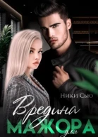 Вредина для мажора Книга 1
