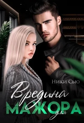 Вредина для мажора Книга 1