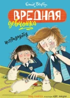 Вредная девчонка исправляется