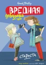 Вредная девчонка  староста