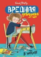 Вредная девчонка в школе