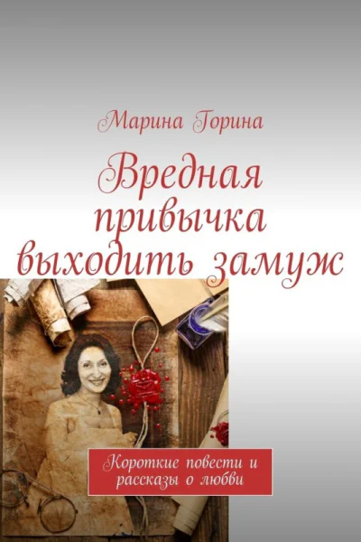 Вредная привычка выходить замуж Короткие повести и рассказы о любви