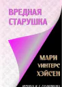 Вредная старушка