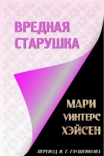 Вредная старушка
