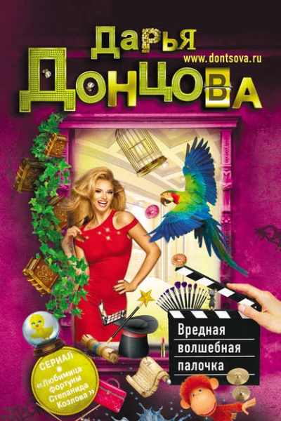 Вредная волшебная палочка