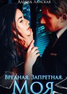 Вредная Запретная Моя