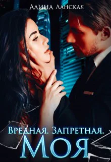 Вредная Запретная Моя