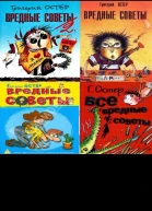 Вредные советы 1 2 3 4