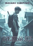 Вредный дед