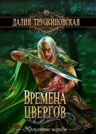Времена цвергов