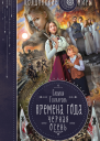 Времена года Черная осень