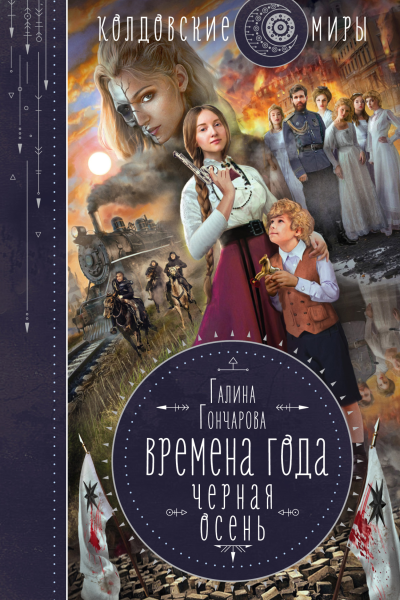Времена года Черная осень