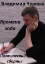 Времена года Поэтический сборник