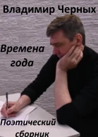 Времена года Поэтический сборник