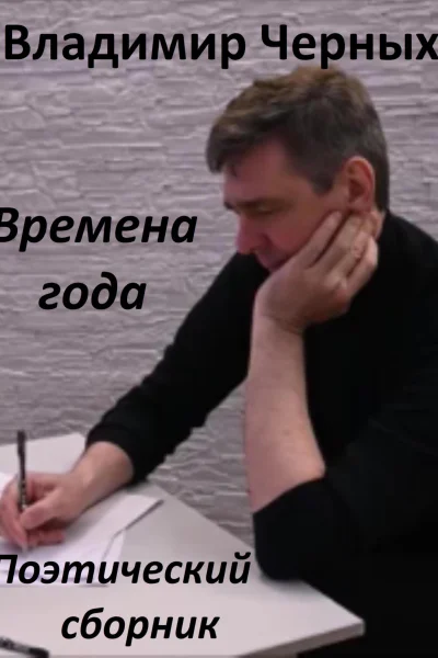 Времена года Поэтический сборник