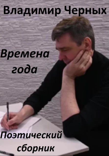 Времена года Поэтический сборник