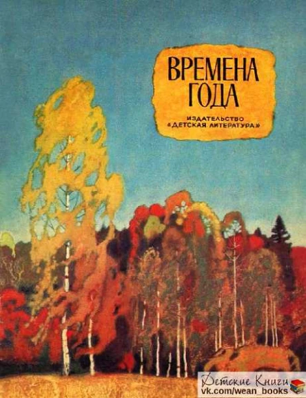 Времена года Стихи рассказы сказки
