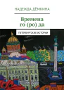 Времена города