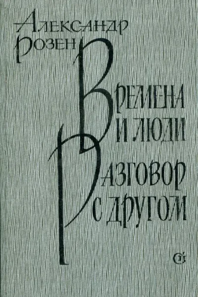 Времена и люди Разговор с другом