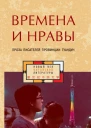 Времена и нравы сборник