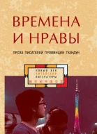 Времена и нравы сборник