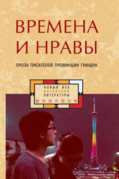 Времена и нравы сборник
