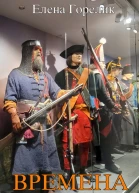 Времена не выбирают