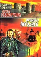 Времена негодяев