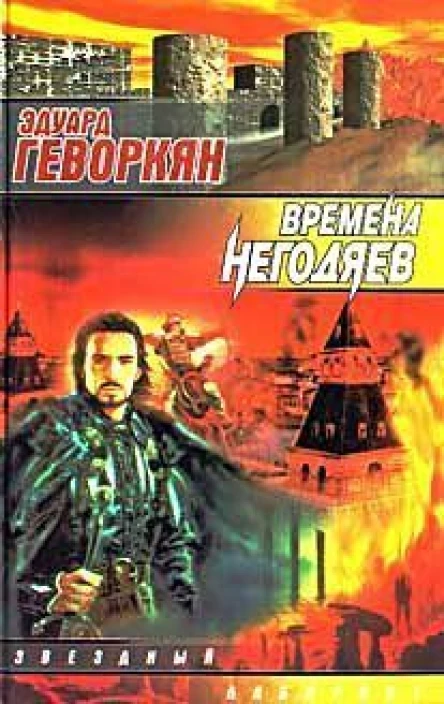 Времена негодяев