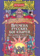 Времена русских богатырей По страницам былин  в глубь времен