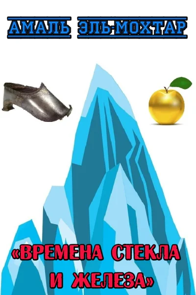 Времена стекла и железа