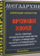 Времена Хаоса Пенталогия СИ