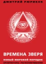 Времена зверя Новый мировой порядок Архитекторы расчеловечивания