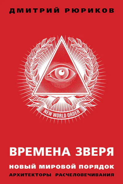 Времена зверя Новый мировой порядок Архитекторы расчеловечивания