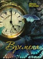 Времена
