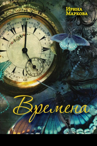 Времена