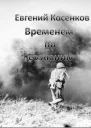 Временем по сознанию