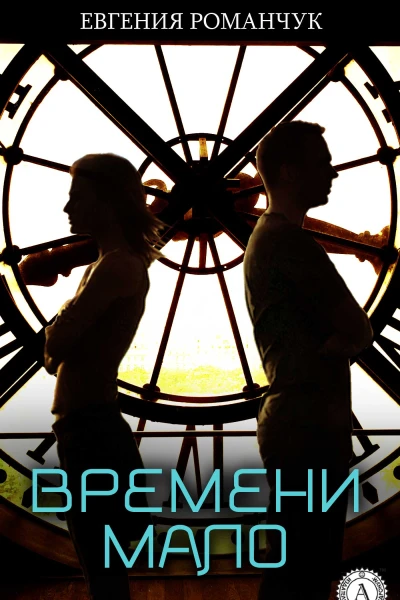 Времени мало
