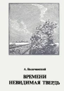 Времени невидимая твердь Стихотворения