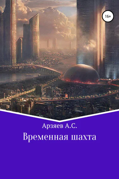 Временная шахта