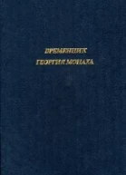Временник Георгия Монаха