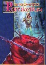 Временно бессмертны