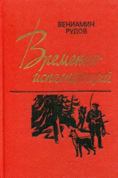 Временно исполняющий Роман и документальная повесть