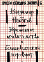 Временное правительство и большевистский переворот