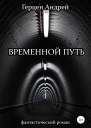 Временной путь