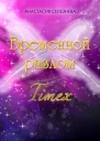 Временной разлом TimeX