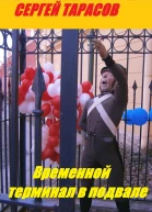 Временной терминал в подвале