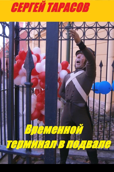 Временной терминал в подвале