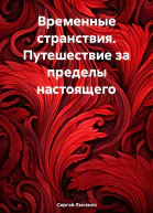 Временные странствия Путешествие за пределы настоящего