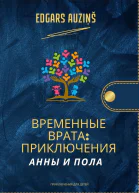 Временные врата Приключения Анны и Пола